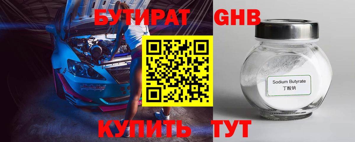 Бутират GHB  Бутират  Кушва  Вход с VPN 