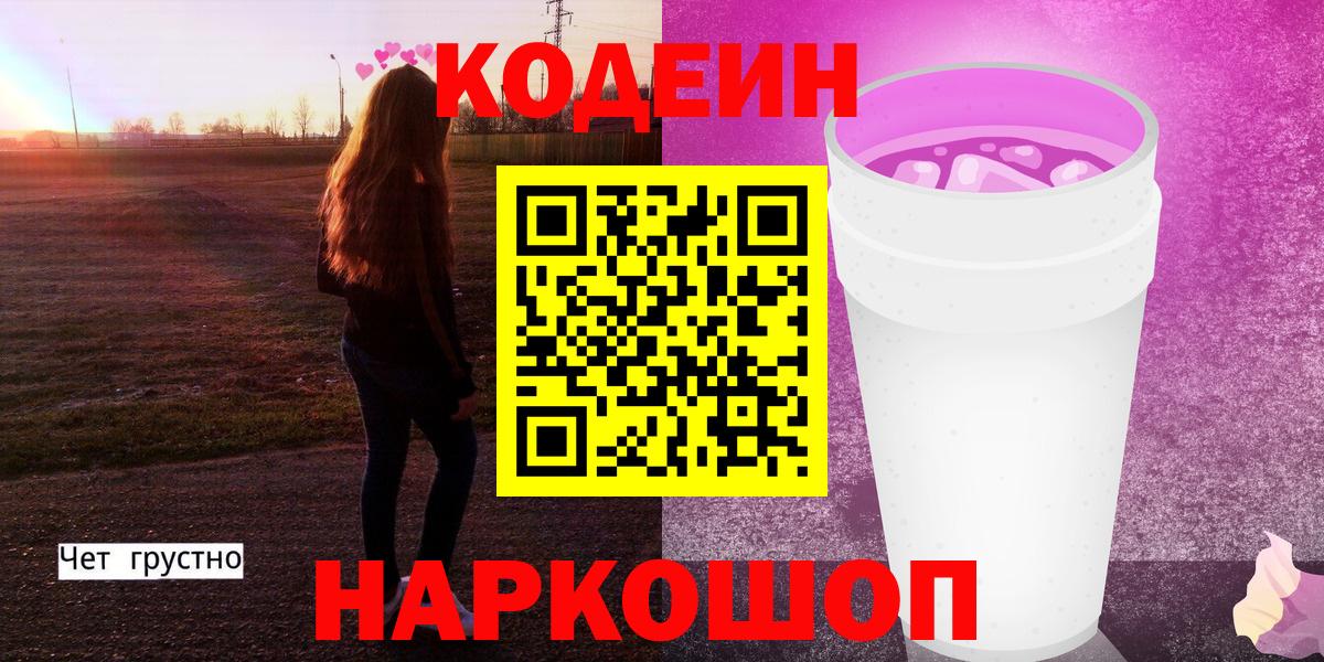 Кодеиновый сироп Lean Purple Drank Кушва